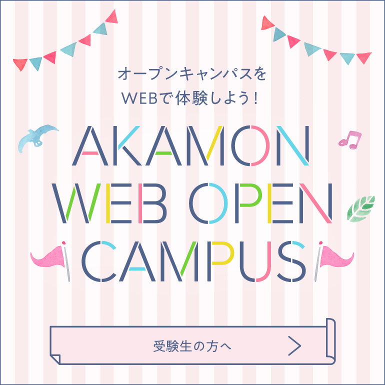 webオープンキャンパス