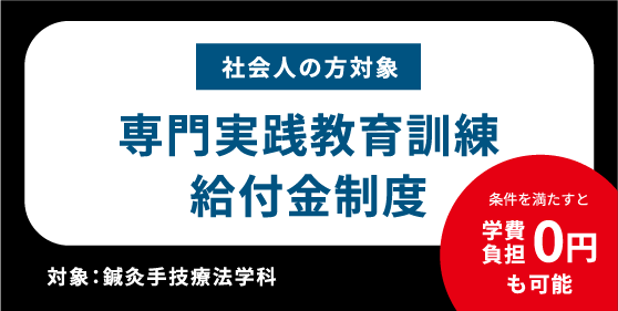 社会人の方対象　専門実践教育訓練給付金制度