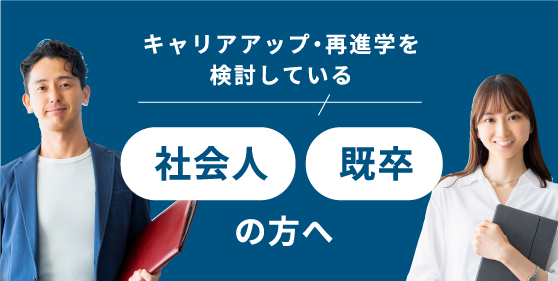 社会人・既卒の方へ