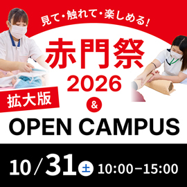 見て・触れて・楽しめる！赤門祭2026＆拡大版オープンキャンパス 10月31日（土）10:00-15:00