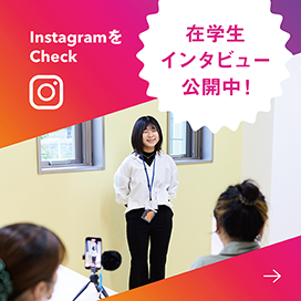 在学生インタビュー公開中！InstagramをCheck