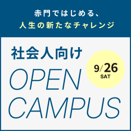 赤門社会人向けオープンキャンパス