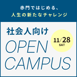 赤門社会人向けオープンキャンパス