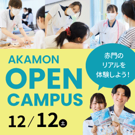 赤門オープンキャンパス