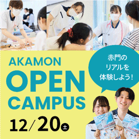 赤門オープンキャンパス