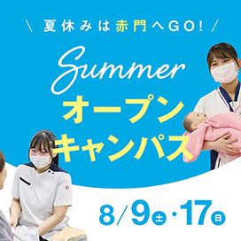 夏休みは赤門へGO！SUMMERオープンキャンパス