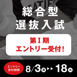 総合型選抜入学試験（エントリー型）第1期出願受付！
