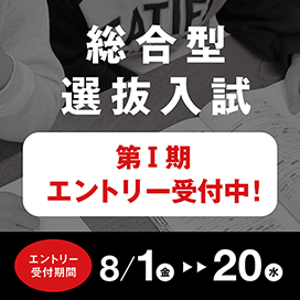 総合型選抜型入学試験 第1期エントリー受付中！