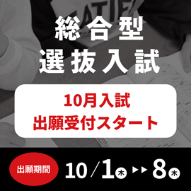 総合型選抜入試 10月入試出願受付スタート！