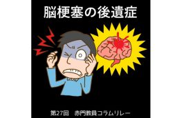 脳梗塞の後遺症