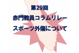赤門コラム