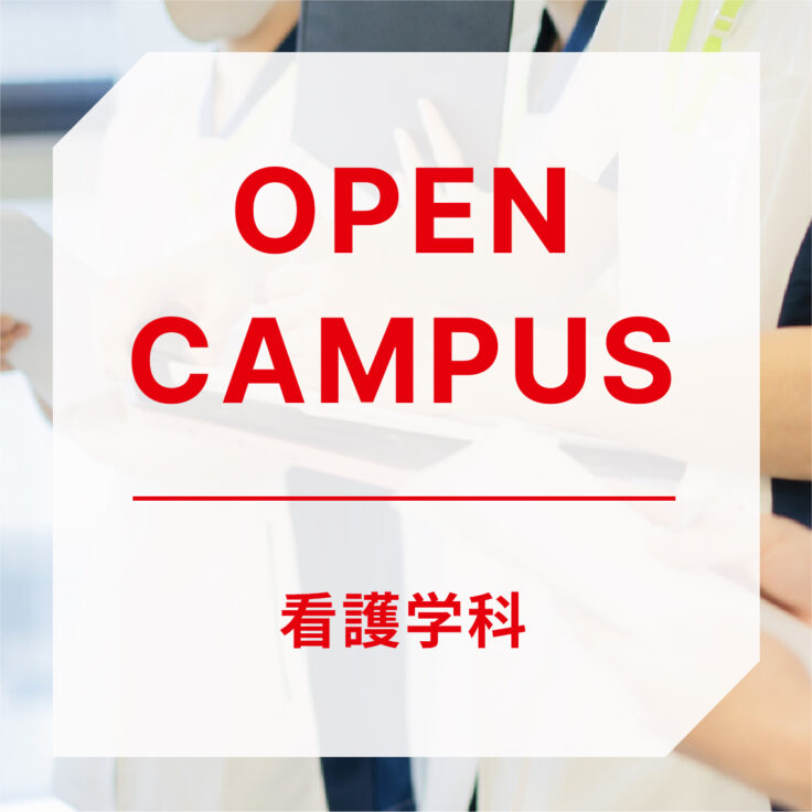 仙台赤門短期大学オープンキャンパス（看護学科）