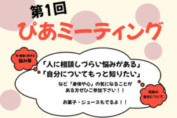 第1回ぴあミーティング