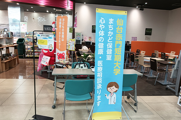 仙台赤門短期大学のまちかど保健室の様子