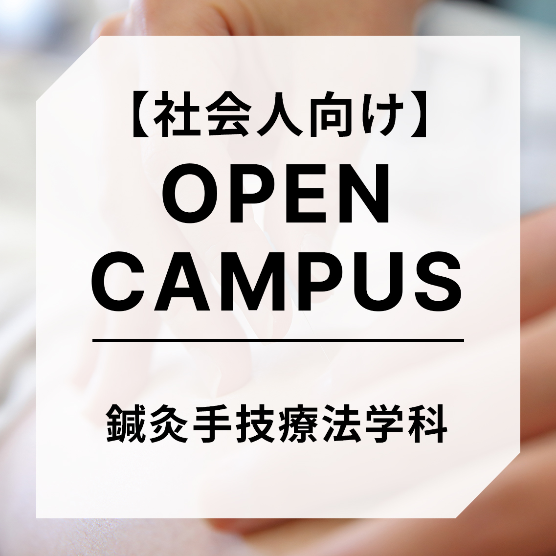社会人向けオープンキャンパス】 鍼灸手技療法学科 | 看護師・指圧師