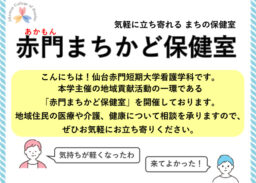 赤門まちかど保健室のご案内