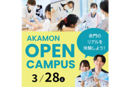 3/28（土）オープンキャンパスのご案内