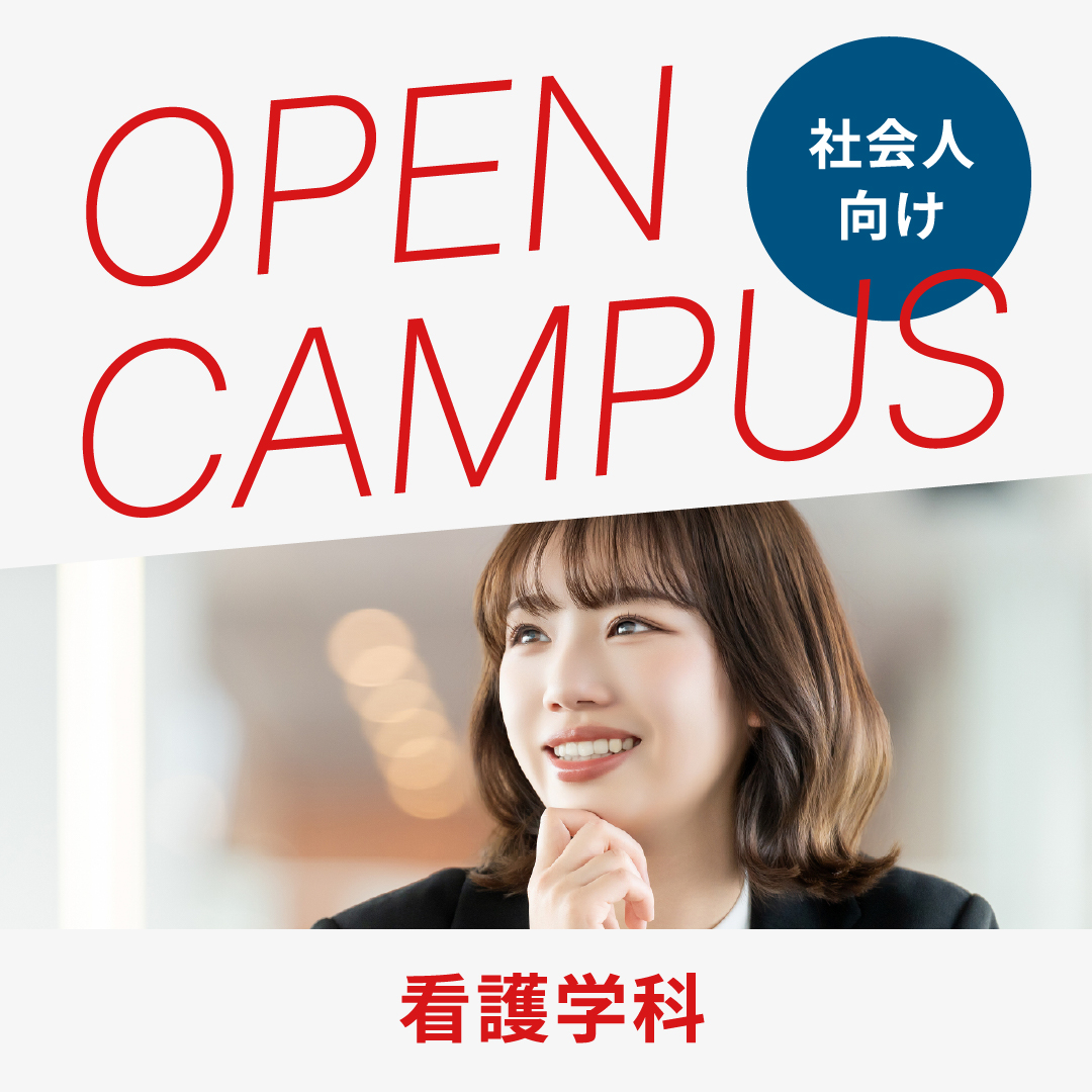 社会人向けオープンキャンパス】 看護学科 | 看護師・指圧師・鍼灸師