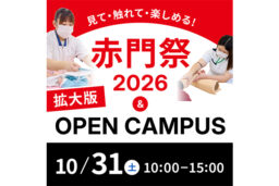 見て・触れて・楽しめる！赤門祭2026＆拡大版オープンキャンパス